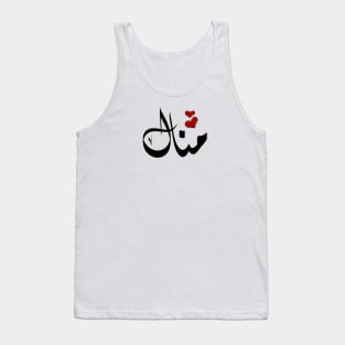 Manal Arabic name منال Tank Top